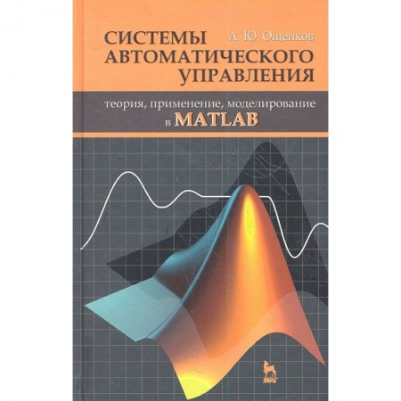 Языки и системы программирования, книга Системы автоматического управления: теория, применение, моделирование в MATLAB. Учебное пособие заказать