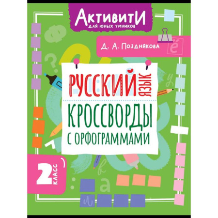 Русский язык. Правила и упражнения, книга Русский язык. Кроссворды с орфограммами. 2 класс заказать