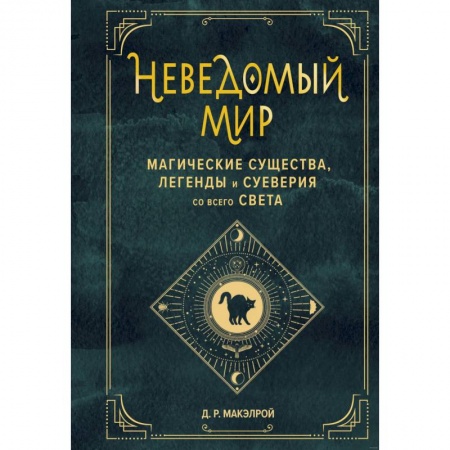 Фольклор. Эпос. Мифы, книга Неведомый мир. Магические существа, легенды и суеверия со всего света заказать