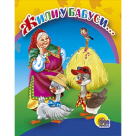 Книги, книга Жили у бабуси заказать