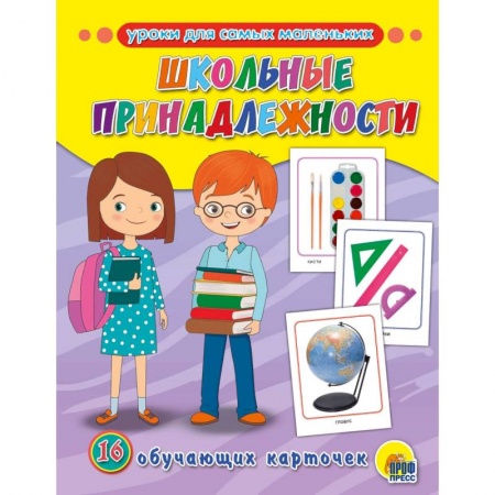 Знакомство с миром, развитие малыша, книга Обучающие карточки. Школьные принадлежности заказать
