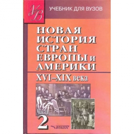 История отдельных зарубежных стран, книга Новая История стран Европы и Америки XVI-XIX века. В 3-х частях. Часть 2. Учебник для вузов заказать