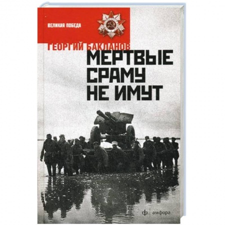 Книги, книга Мертвые сраму не имут заказать