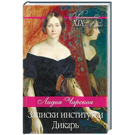 Русская современная проза, книга Записки институтки. Дикарь заказать