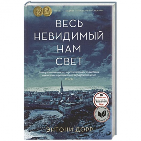 Зарубежная современная проза, книга Весь невидимый нам свет заказать