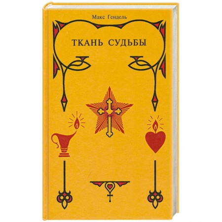 Книги, книга Ткань судьбы заказать