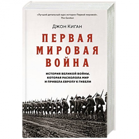 История войн, книга Первая мировая война.История Великой войны,которая расколола мир и привела Европу к гибели заказать