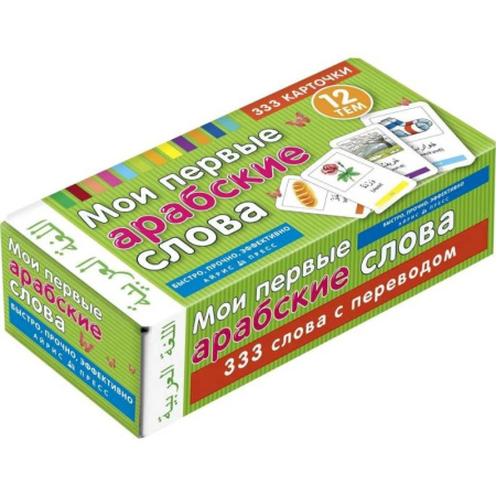 Учебники, самоучители, пособия, книга Мои первые арабские слова 333 карточки для запоминания заказать