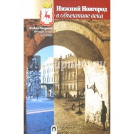 Книги, книга Нижний Новгород в объективе века заказать