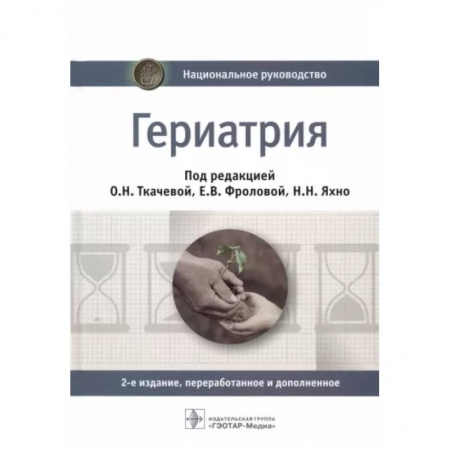 Терапия. Пульмонология, книга Гериатрия. Национальное руководство заказать