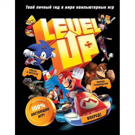 Все обо всем. Универсальные энциклопедии, книга Level Up. Твой личный гид в мире компьютерных игр заказать