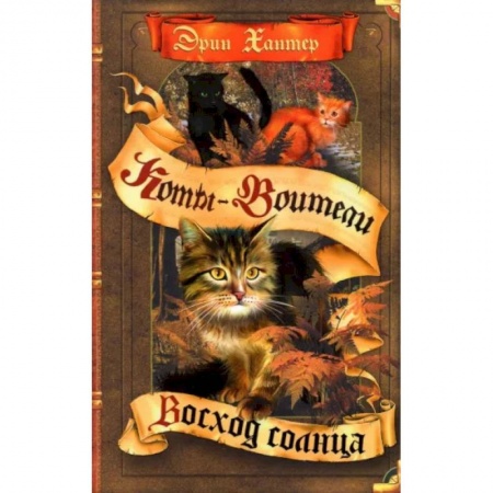 Мистика. Фантастика. Фэнтези, книга Коты-воители. Восход солнца заказать