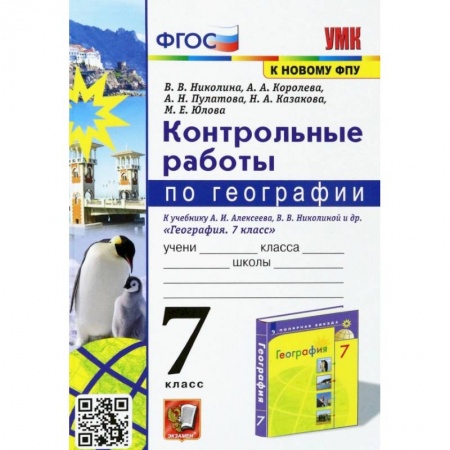 География, книга География. 7 класс. Контрольные работы к учебнику А. И. Алексеева, В. В. Николиной и др. ФГОС заказать