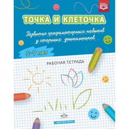 Письмо, мелкая моторика, книга Точка и клеточка. Развитие графомоторных навыков у старших дошкольников. 5-7 лет. Рабочая тет. ФГОС заказать