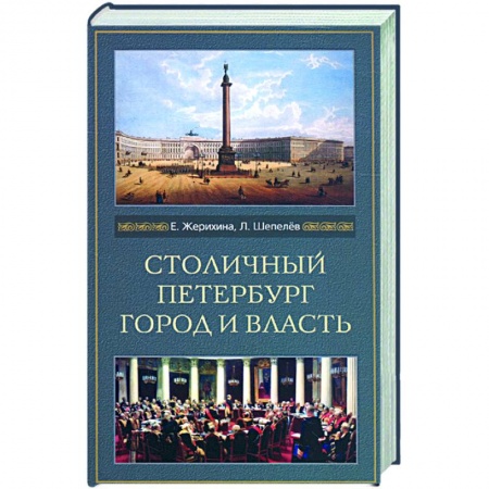 Книги, книга Столичный Петербург. Город и власть заказать
