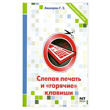 Книги, книга Слепая печать и 'горячие' клавиши заказать