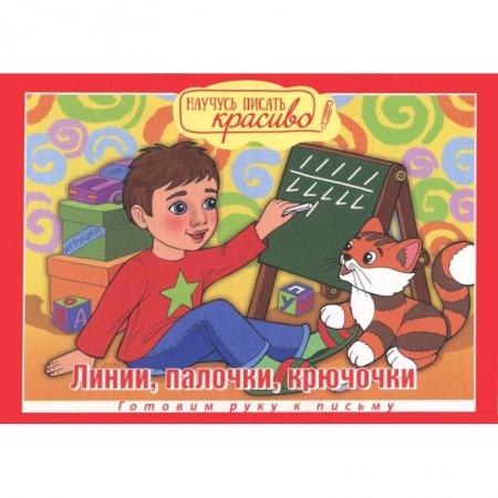 Письмо, мелкая моторика, книга Научусь писать красиво! Линии, палочки, крючочки заказать