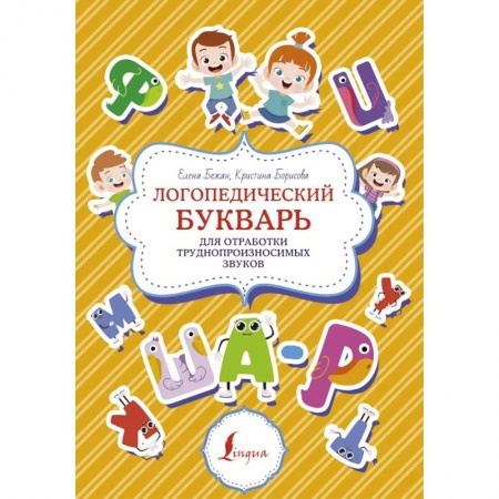 Логопедия, книга Логопедический букварь для отработки труднопроизносимых звуков заказать