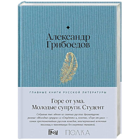 Русская классика, книга Горе от ума. Студент. Молодые супруги заказать