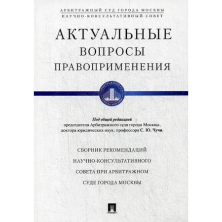 Гражданское право, книга Актуальные вопросы правоприменения. Сборник рекомендаций Научно-консультативного совета при Арбитражном суде города Москвы заказать