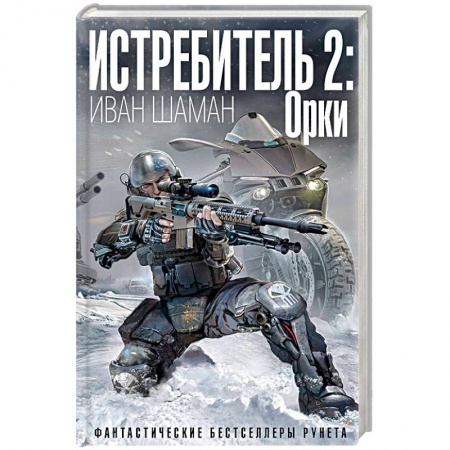 Боевая фантастика, книга Истребитель 2: Орки заказать