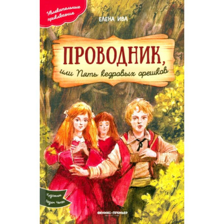 Приключения. Детективы, книга Проводник, или Пять кедровых орешков заказать