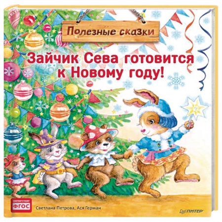 Сказки отечественных писателей, книга Зайчик Сева готовится к Новому году! Полезные сказки заказать