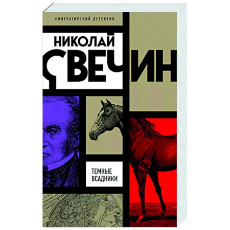 Исторический детектив, книга Темные всадники заказать