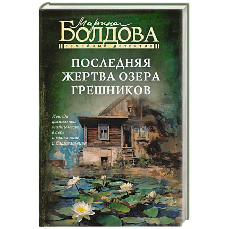 Триллеры, книга Последняя жертва озера грешников заказать