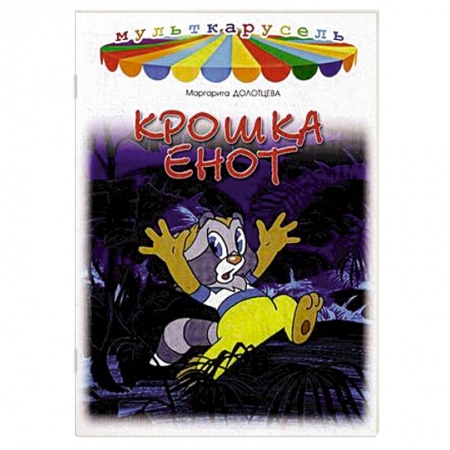 Книги, книга Крошка Енот заказать