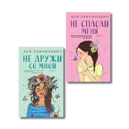 Русская современная проза, книга Комплект из двух книг: Не дружи со мной + Не спасай меня заказать