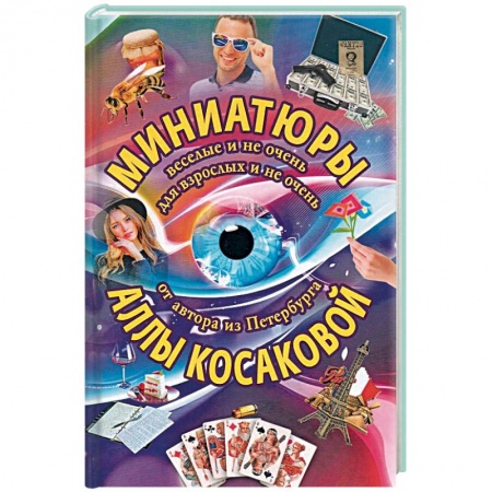 Русская современная проза, книга Миниатюры веселые и не очень для взрослых и не очень заказать