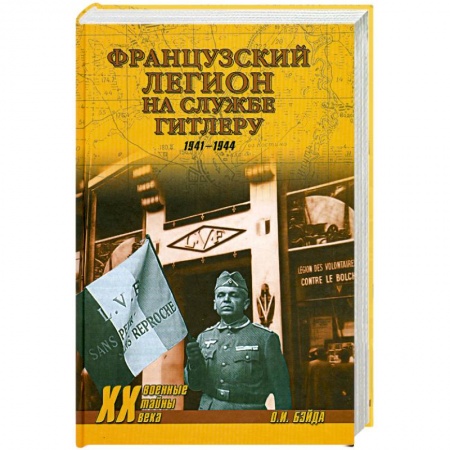 Книги, книга Французский легион на службе Гитлеру заказать