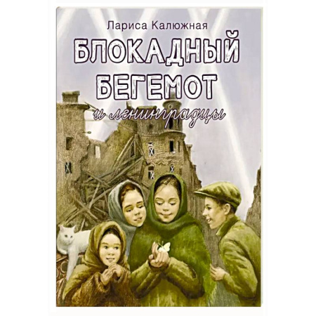 Исторические повести и рассказы, книга Блокадный бегемот и ленинградцы заказать