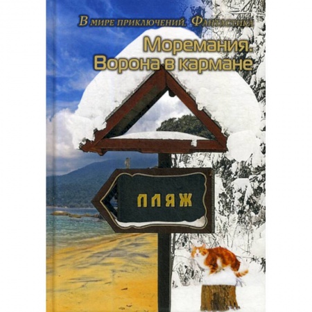 Мистика, ужасы, книга Моремания. Ворона в кармане. Моремания. К морю счастья заказать