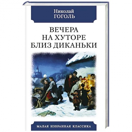 Русская классика, книга Вечера на хуторе близ Диканьки заказать