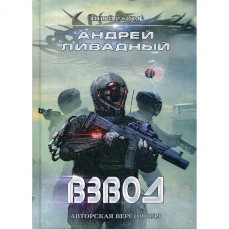 Мистика, ужасы, книга Иной разум. Взвод заказать