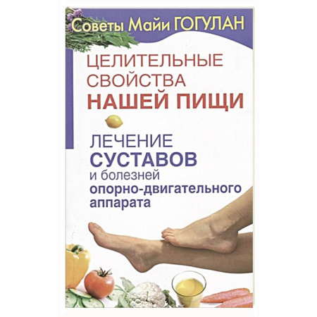 Авторские методики, книга Лечение суставов и болезней опорно-двигательного аппарата заказать