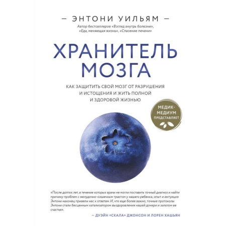 Народные лечебники, книга Хранитель мозга. Как защитить свой мозг от разрушения и истощения и жить полной и здоровой жизнью заказать