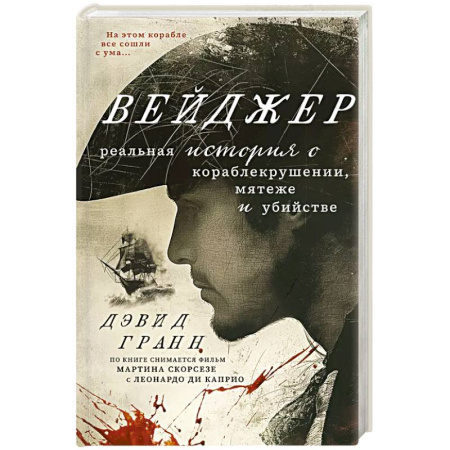 Публицистика, книга Вейджер. Реальная история о кораблекрушении, мятеже и убийстве заказать