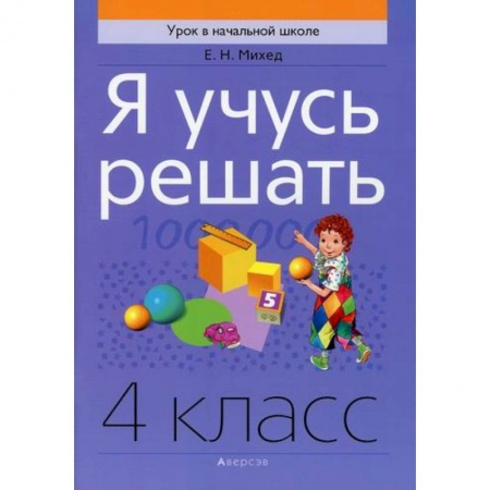 Математика. Алгебра. Геометрия, книга Я учусь решать. 4 класс заказать