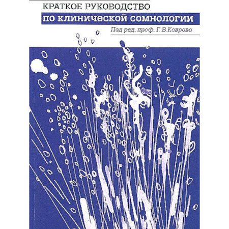 Неврология, книга Краткое руководство по клинической сомнологии заказать