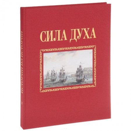 Общие работы по истории войн, книга Сила духа заказать