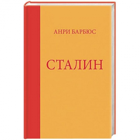 Мемуары, биографии исторических личностей, книга Сталин заказать