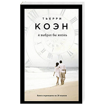 Я выбрал бы жизнь Я выбрал бы жизнь