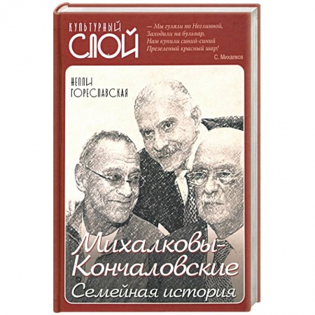 Мемуары, биографии деятелей культуры, искусства, книга Михалковы-Кончаловские: семейная история заказать