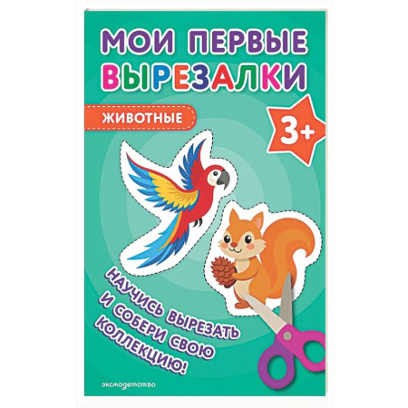Поделки, мастерилки, книга Мои первые вырезалки. Животные 3+ заказать