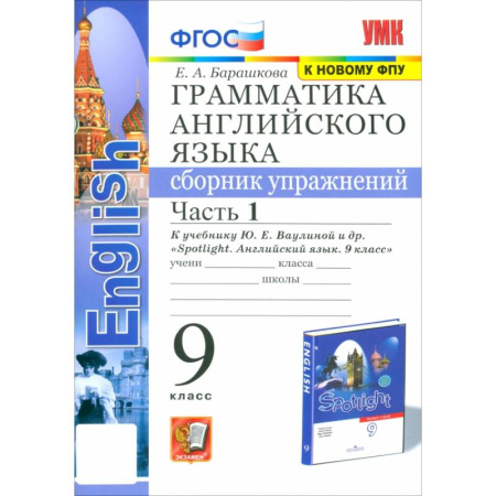 Грамматика английского языка, книга Грамматика английского языка. 9 класс. Сборник упражнений к учебнику Ю. Е. Ваулиной и др. Часть 1 заказать