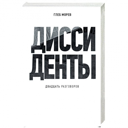 Книги, книга Диссиденты заказать