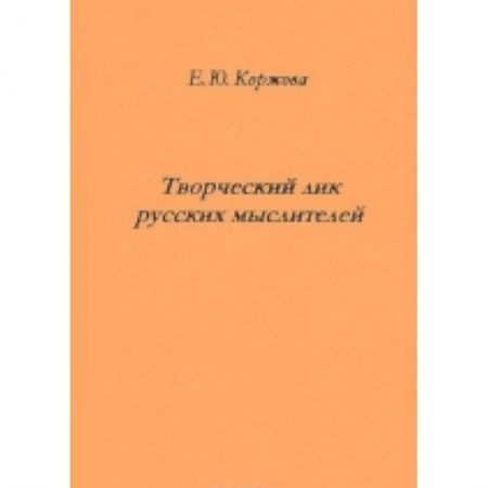 Книги, книга Творческий лик русских мыслителей заказать